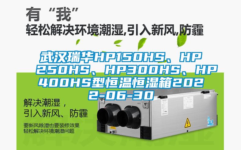 武漢瑞華HP150HS、HP250HS、HP300HS、HP400HS型恒溫恒濕箱2022-06-30