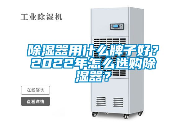 除濕器用什么牌子好？2022年怎么選購(gòu)除濕器？