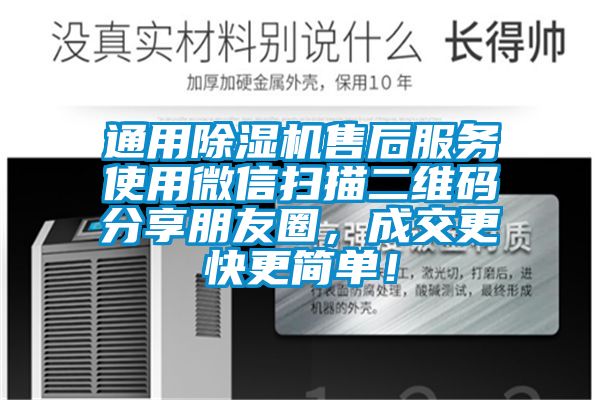 通用除濕機售后服務(wù)使用微信掃描二維碼分享朋友圈，成交更快更簡單！