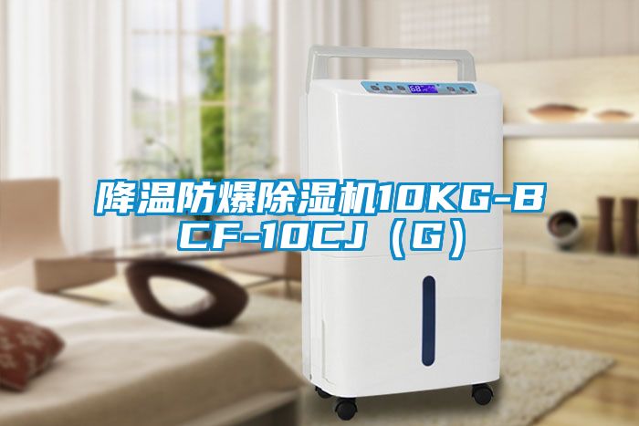 降溫防爆除濕機10KG-BCF-10CJ（G）