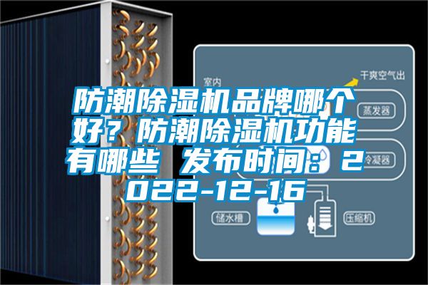 防潮除濕機品牌哪個好？防潮除濕機功能有哪些 發(fā)布時間：2022-12-16