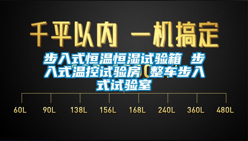 步入式恒溫恒濕試驗(yàn)箱 步入式溫控試驗(yàn)房 整車步入式試驗(yàn)室