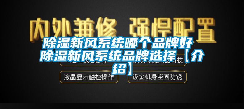 除濕新風(fēng)系統(tǒng)哪個品牌好 除濕新風(fēng)系統(tǒng)品牌選擇【介紹】