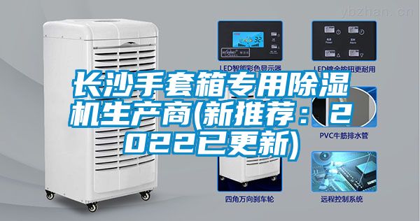 長(zhǎng)沙手套箱專用除濕機(jī)生產(chǎn)商(新推薦：2022已更新)