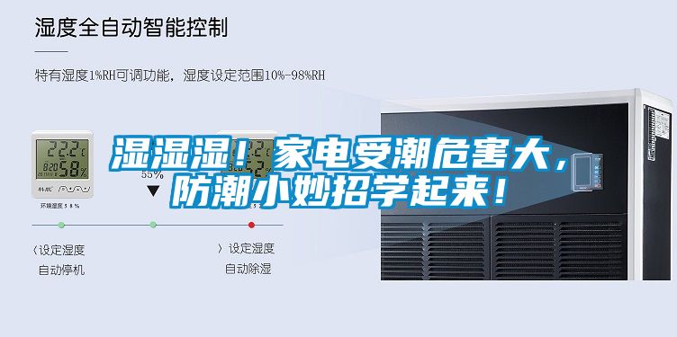 濕濕濕！家電受潮危害大，防潮小妙招學起來！