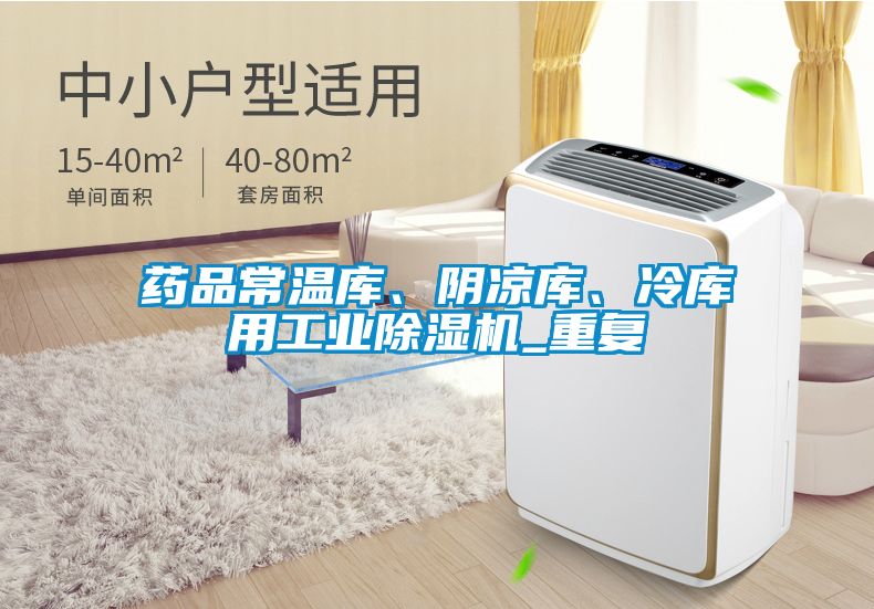 藥品常溫庫、陰涼庫、冷庫用工業(yè)除濕機_重復(fù)