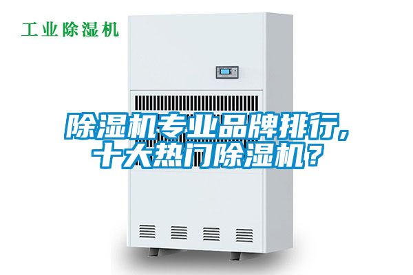 除濕機專業(yè)品牌排行,十大熱門除濕機？