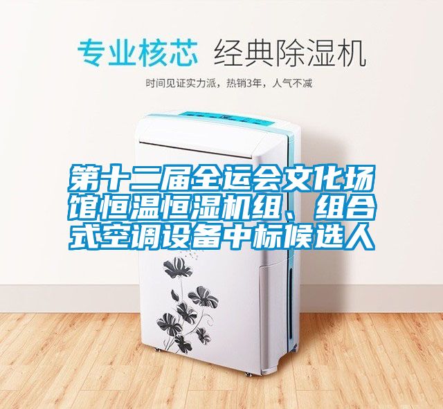 第十二屆全運會文化場館恒溫恒濕機組、組合式空調(diào)設備中標候選人