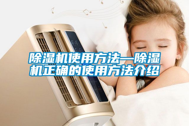 除濕機使用方法—除濕機正確的使用方法介紹