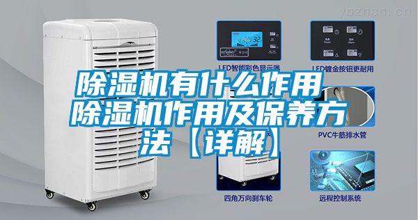 除濕機有什么作用 除濕機作用及保養(yǎng)方法【詳解】