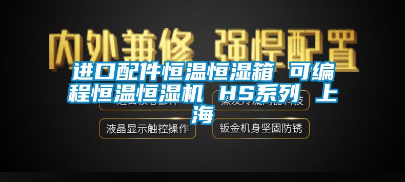 進(jìn)口配件恒溫恒濕箱 可編程恒溫恒濕機(jī) HS系列 上海