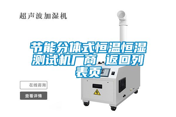 節(jié)能分體式恒溫恒濕測試機廠商 返回列表頁