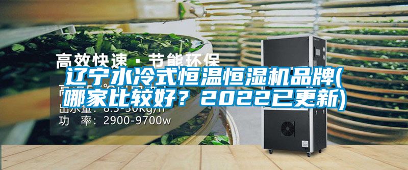 遼寧水冷式恒溫恒濕機品牌(哪家比較好？2022已更新)