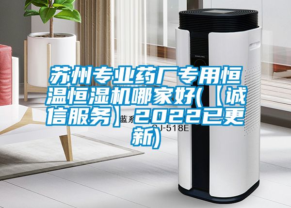 蘇州專業(yè)藥廠專用恒溫恒濕機哪家好(【誠信服務】2022已更新)