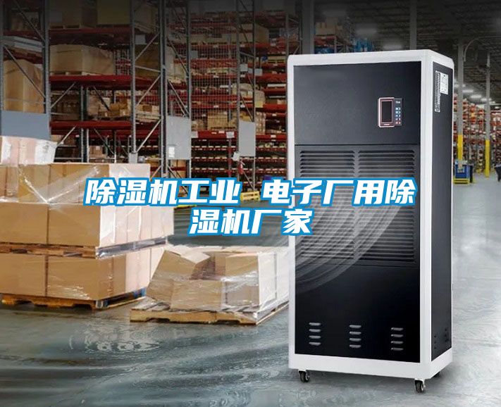 除濕機工業(yè) 電子廠用除濕機廠家