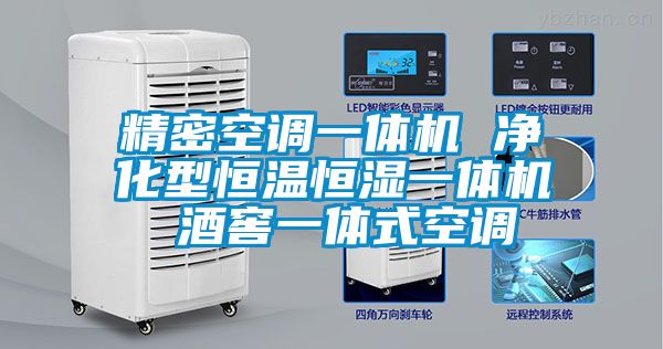 精密空調(diào)一體機(jī) 凈化型恒溫恒濕一體機(jī) 酒窖一體式空調(diào)