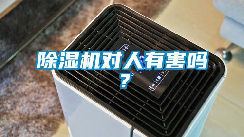 除濕機對人有害嗎？