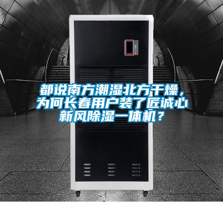 都說南方潮濕北方干燥，為何長春用戶裝了匠誠心新風除濕一體機？