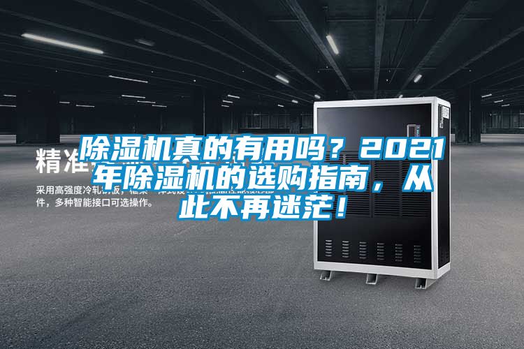 除濕機(jī)真的有用嗎？2021年除濕機(jī)的選購(gòu)指南，從此不再迷茫！