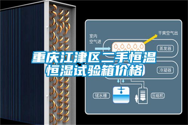 重慶江津區(qū)二手恒溫恒濕試驗(yàn)箱價格