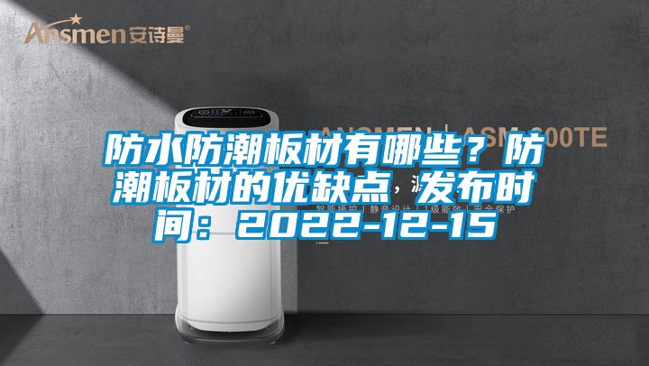 防水防潮板材有哪些？防潮板材的優(yōu)缺點 發(fā)布時間：2022-12-15