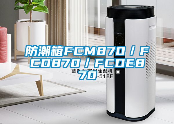 防潮箱FCM870／FCD870／FCDE870