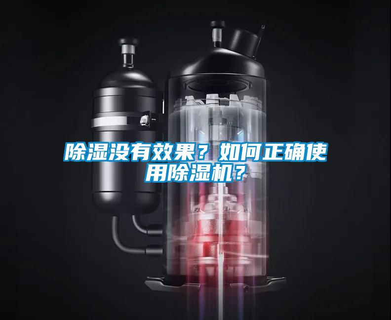 除濕沒(méi)有效果？如何正確使用除濕機(jī)？