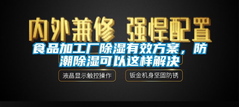 食品加工廠除濕有效方案，防潮除濕可以這樣解決