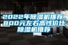 2022年除濕機(jī)推薦，800元左右高性價(jià)比除濕機(jī)推薦