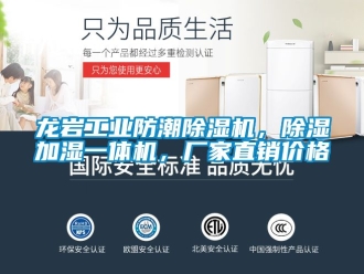 企業(yè)新聞龍巖工業(yè)防潮除濕機(jī)，除濕加濕一體機(jī)，廠家直銷價格