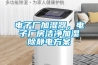 電子廠加濕器，電子廠房潔凈加濕除靜電方案