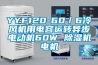 YYF120-60／6冷風機用電容運轉(zhuǎn)異步電動機60W 除濕機電機