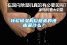 轉(zhuǎn)輪除濕機價格貴的理由是什么？