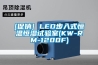 [促銷] LED步入式恒溫恒濕試驗室(KW-RM-1200F)