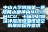 中山大學(xué)附屬第一醫(yī)院院本部神內(nèi)NICU、MICU、干細(xì)胞移植潔凈層流恒溫恒濕空調(diào)維修保養(yǎng)要求