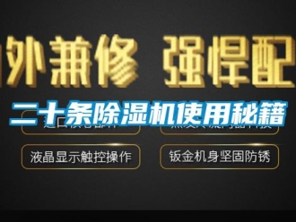 企業(yè)新聞二十條除濕機使用秘籍