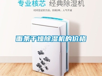 企業(yè)新聞面條干燥除濕機的價格