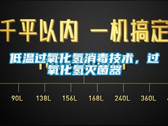 企業(yè)新聞低溫過氧化氫消毒技術(shù)，過氧化氫滅菌器