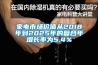 家電市場價值從2018年到2025年的復(fù)合年增長率為5.4％