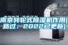 南京轉(zhuǎn)輪式除濕機(jī)作用(路過(guò)：2022已更新)