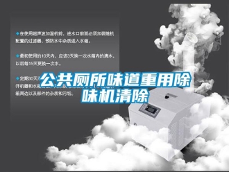 企業(yè)新聞公共廁所味道重用除味機清除