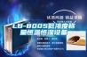 LB-800S低濃度稱量恒溫恒濕設(shè)備