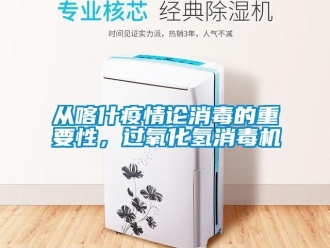 企業(yè)新聞從喀什疫情論消毒的重要性，過氧化氫消毒機(jī)