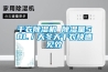 干衣除濕機(jī) 除濕量58L／天冬天干衣快速見效