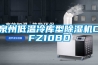 泉州低溫冷庫型除濕機CFZ10BD