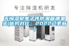 無錫濕敏電子件防潮箱哪里買(優(yōu)勢對比：2022已更新)