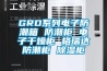 GRD系列電子防潮箱 防潮柜 電子干燥柜 格瑞達防潮柜 除濕柜