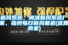 新風系統(tǒng)、閩清新風系統(tǒng)廠家、福州每日新風幕機(優(yōu)質(zhì)商家)