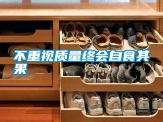 企業(yè)新聞不重視質(zhì)量終會自食其果