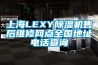 上海LEXY除濕機售后維修網點全國地址電話查詢